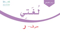 درس - حرف الراء