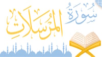 سورة المرسلات ( حفظ )