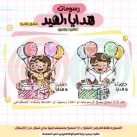 رسمة هدايا العيد - منتج رقمي