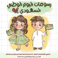 رسومات اليوم الوطني السعودي