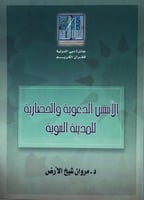 الاسس الدعوية والحضارية للمدينة النبوية