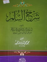 شرح السلم