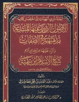 اجابة ذوي الهيئات الى اختصار الاصول التي بنى عليها...