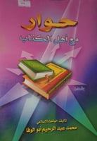 حوار مع اهل الكتاب [1]