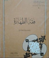 فقه الطهارة