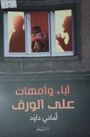 اباء وامهات على الورق