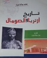 تاريخ ارتريا والصومال