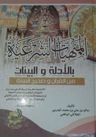 المنهيات الشرعية بالأدلة والبينات