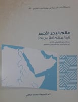 عالم البحر الأحمر تاريخ عالم اكثر من بحر