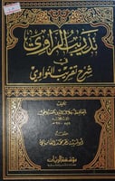 تدريب الراوي شرح تقريب النواوي