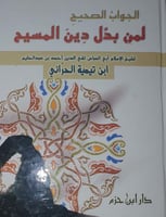 الجواب الصحيح لمن بدل دين المسيح