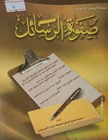 صفوة الرسائل