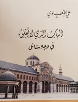 الباب الذي لايغلق في وجه سائل