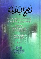 نهج البلاغة