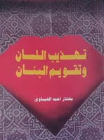 تهذيب اللسان وتقويم البنان