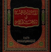 الاصول المهمة في بيان عقائد الامة