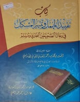 تقييد المهمل وتمييز المشكل