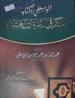 الواسطي وكتابه الكنز في القراءات العشر