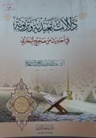 دلالات تعبدية وتربوية في احاديث من صحيح البخاري
