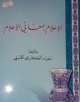 الاعلام بمعاني الاعلام
