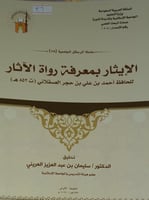 الايثار بمعرفة رواة الاثار