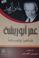عمر ابو ريشة شاعرا وانسانا