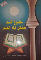 سطوع البدر بفضائل ليلة القدر