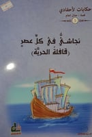 نجاشي في كل عصر