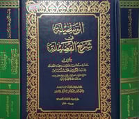 الوسيلة في شرح الفضيلة 2/1