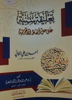 تعليقة سنية على حل الفاظ الاجرومية