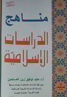 مناهج الدراسات الاسلامية