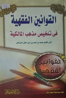 القوانين الفقهية في تلخيص مذهب المالكية