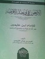 الاربعون في توحيد الالوهية