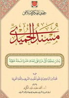 مسند الحميدي