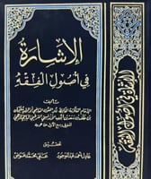 الاشارة في اصول الفقه