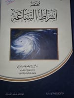 مختصر اشراط الساعة