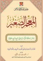 المعجم الصغير