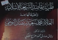 نظرية مقاصد الشريعة الاسلامية