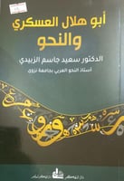 ابو هلال العسكري والنحو