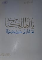 يا اهل الكتاب تعالوا الى كلمة سواء