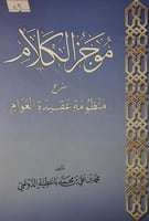 موجز الكلام شرح منظومة عقيدة العوام