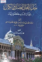 حلية اهل الفضل والكمال