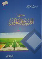 حول التربية والتعليم