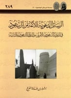 الرسائل الدعوية للأئمة من آل سعود في الدولة السعود...