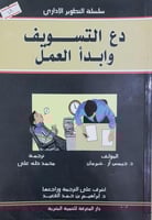 دع التسويف وابدأ العمل