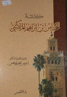 كناشة عباس بن ابراهيم المراكشي