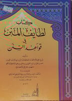 لطائف المنن في قواعد السنن