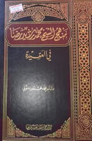 منهج الشيخ محمد رشيد رضا في العقيدة