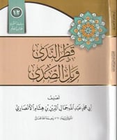 قطر الندى وبل الصدى