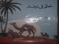 حلم في نجد